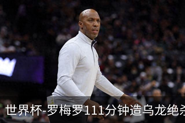 世界杯-罗梅罗111分钟造乌龙绝杀 阿根廷加时3-2佛得角
