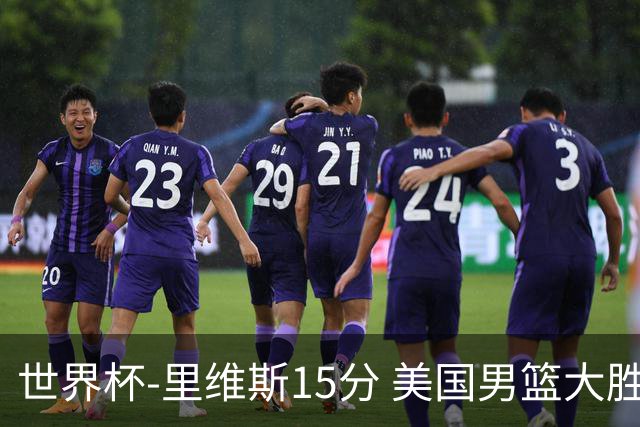 世界杯-里维斯15分 美国男篮大胜希腊提前晋级