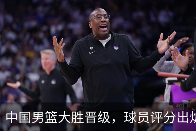 中国男篮大胜晋级，球员评分出炉，高诗岩最差，庞峥麟成最大惊喜