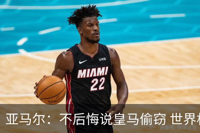 亚马尔：不后悔说皇马偷窃 世界杯没有绝对热门 法国并不比我们强
