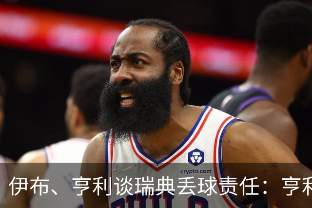 伊布、亨利谈瑞典丢球责任：亨利认为是约克雷斯，伊布认为伊萨克