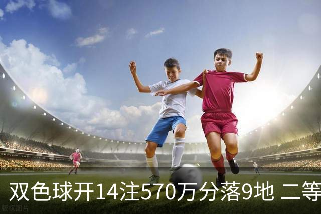 双色球开14注570万分落9地 二等350注今年最多