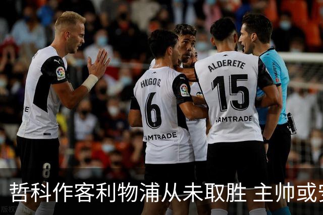 哲科作客利物浦从未取胜 主帅或安排南美组合首发