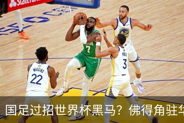 国足过招世界杯黑马？佛得角驻华大使：期待国家队来中国踢一场球