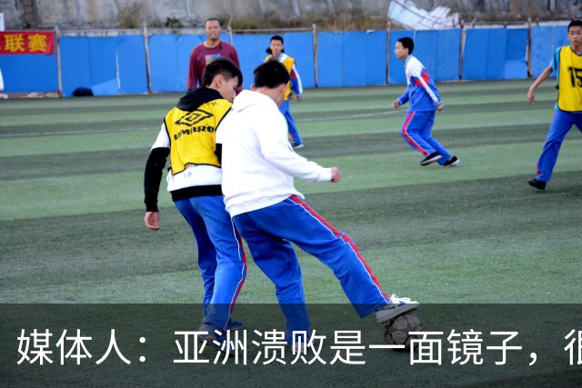 媒体人：亚洲溃败是一面镜子，很多坑中国足球都踩过