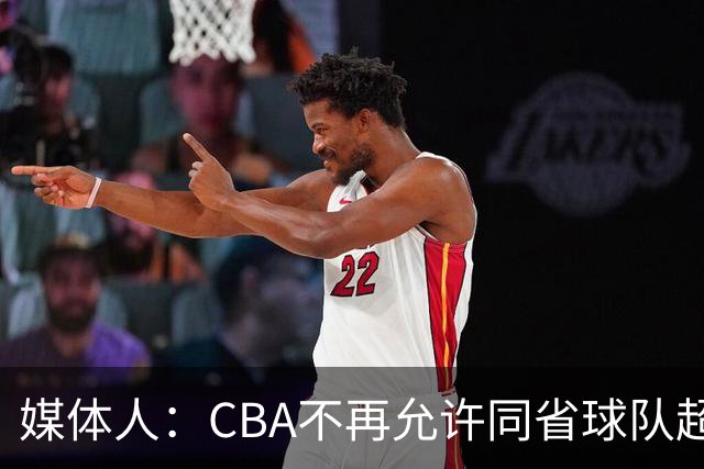 媒体人：CBA不再允许同省球队超过三支 但拥有单列市的省份除外