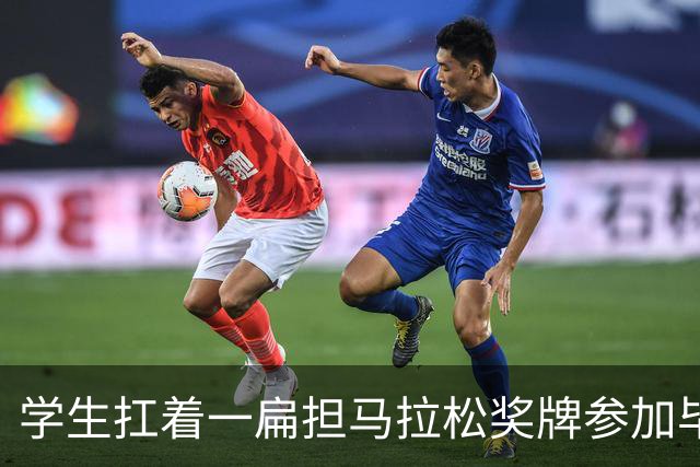 学生扛着一扁担马拉松奖牌参加毕业典礼，回应：两年跑7835公里，老师同学都在欢呼