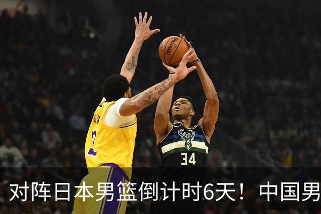 对阵日本男篮倒计时6天！中国男篮收2好消息，郭士强最新表态