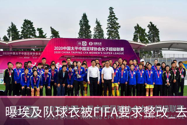 曝埃及队球衣被FIFA要求整改 去掉7颗星+号码改颜色