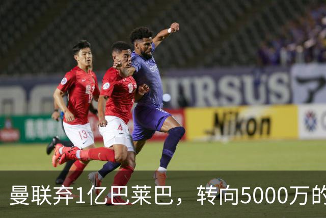 曼联弃1亿巴莱巴，转向5000万的切尔西铁腰！布莱顿双标式报价