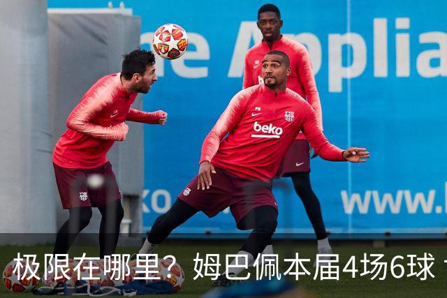 极限在哪里？姆巴佩本届4场6球 世界杯18场18球+加冕淘汰赛射手王