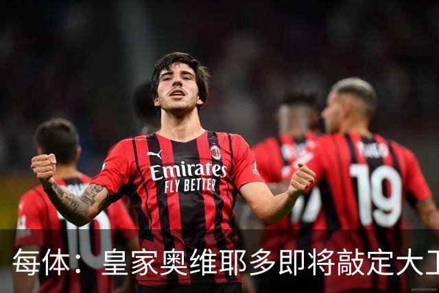 每体：皇家奥维耶多即将敲定大卫・费尔南德斯成为新任体育总监