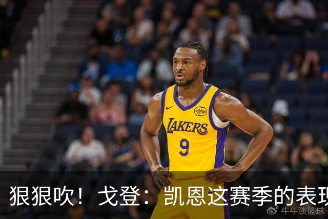 狠狠吹！戈登：凯恩这赛季的表现，仅次于史上最伟大的球员梅西
