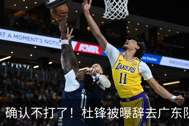 确认不打了！杜锋被曝辞去广东队主教练一职，新外教将全面接管！