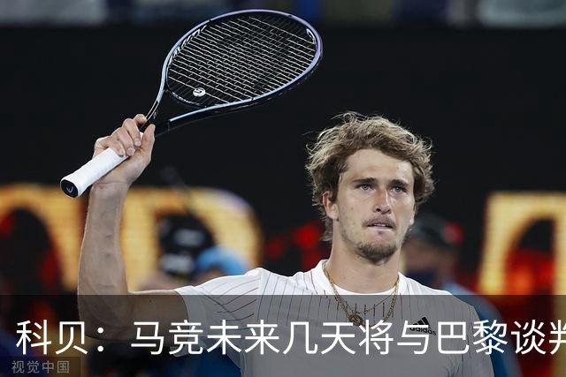 科贝：马竞未来几天将与巴黎谈判李刚仁 已经敲定格里马尔多