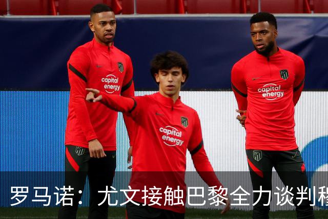 罗马诺：尤文接触巴黎全力谈判穆阿尼转会 大马丁是门将位置首选