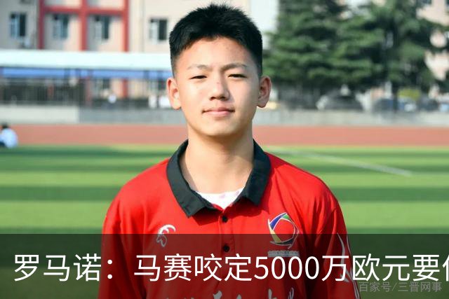 罗马诺：马赛咬定5000万欧元要价，格林伍德转会暂时无新进展