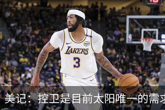 美记：控卫是目前太阳唯一的需求 可考虑用杰伦·格林单换莫兰特