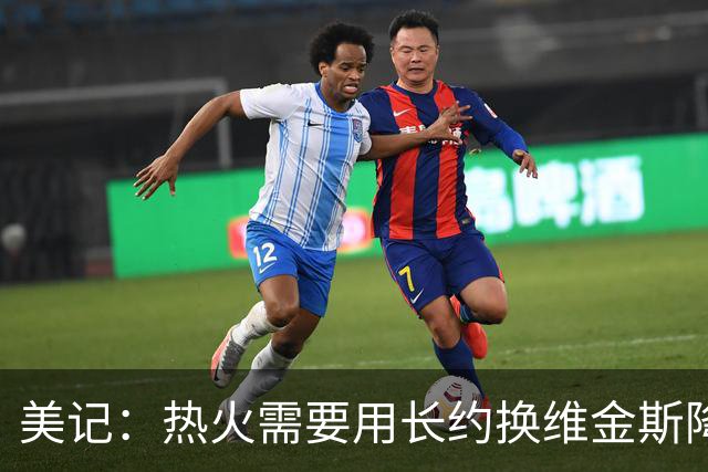 美记：热火需要用长约换维金斯降薪 这样才能腾出空间签回鲍威尔