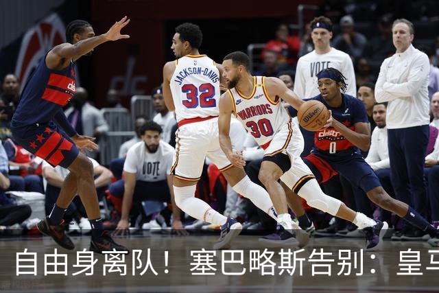 自由身离队！塞巴略斯告别：皇马永远是我生命的一部分，衷心感谢