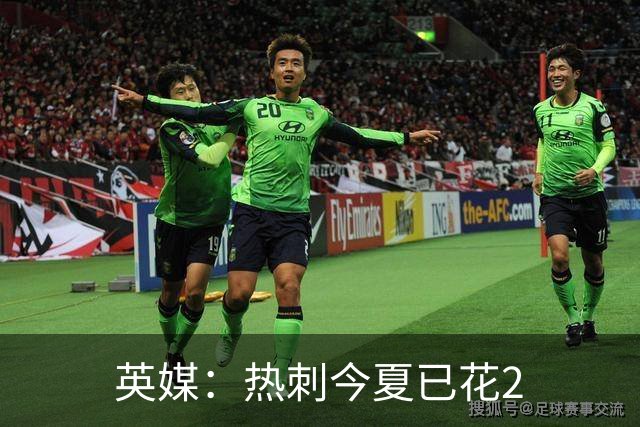英媒：热刺今夏已花2.37亿镑 凯恩和罗梅罗是该感到讽刺还是释怀?