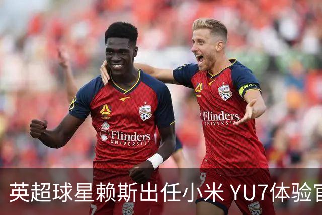 英超球星赖斯出任小米 YU7体验官
