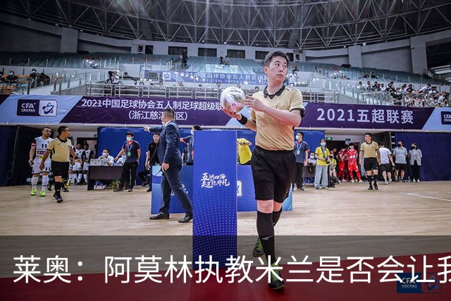 莱奥：阿莫林执教米兰是否会让我选择留队？世界杯结束再考虑未来
