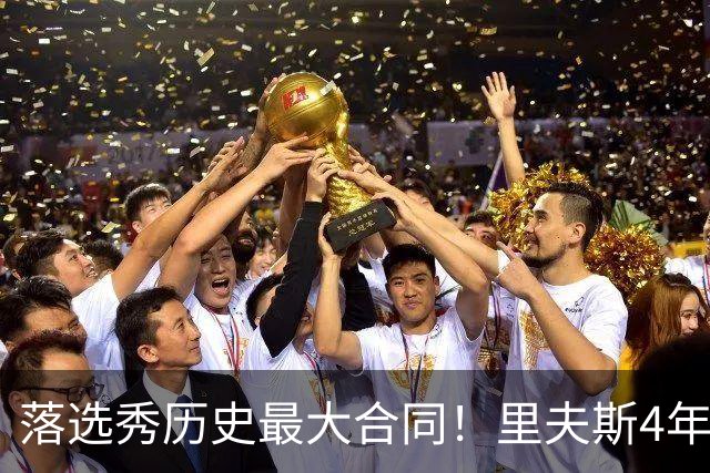 落选秀历史最大合同！里夫斯4年1.85亿顶薪续约湖人