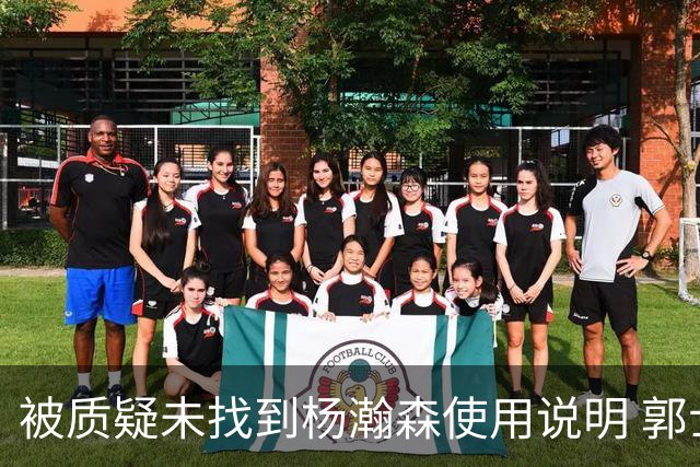 被质疑未找到杨瀚森使用说明 郭士强：发挥不佳早有预期