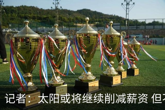 记者：太阳或将继续削减薪资 但不太可能为此付出自己的首轮签