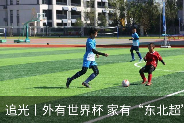 追光丨外有世界杯 家有“东北超”