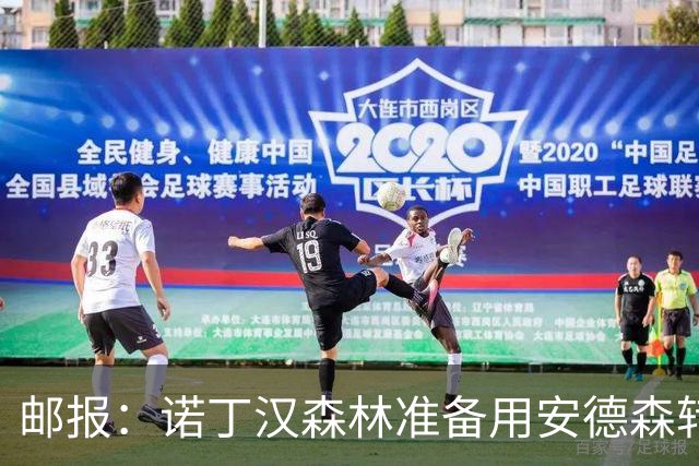 邮报：诺丁汉森林准备用安德森转会费引援，补强锋线和中场