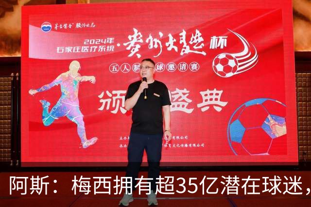 阿斯：梅西拥有超35亿潜在球迷，全球中立球迷首选支持阿根廷