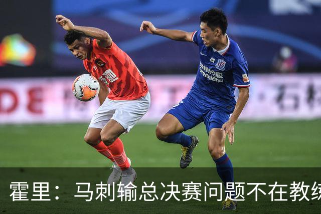 霍里：马刺输总决赛问题不在教练 击败雷霆球员像耗尽了所有能量