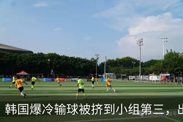 韩国爆冷输球被挤到小组第三，出线形势堪忧，韩媒怒批球队负于南非是“耻辱”