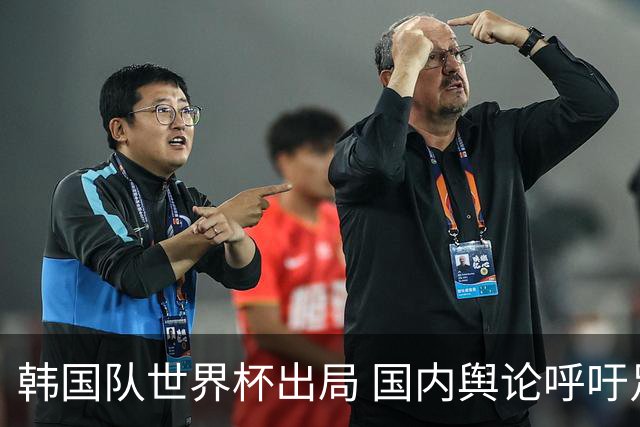 韩国队世界杯出局 国内舆论呼吁足协改革