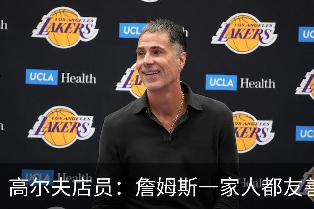 高尔夫店员：詹姆斯一家人都友善随和 最后是老詹吩咐布朗尼结账