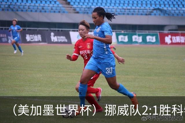 （美加墨世界杯）挪威队2:1胜科特迪瓦队 时隔28年重返16强