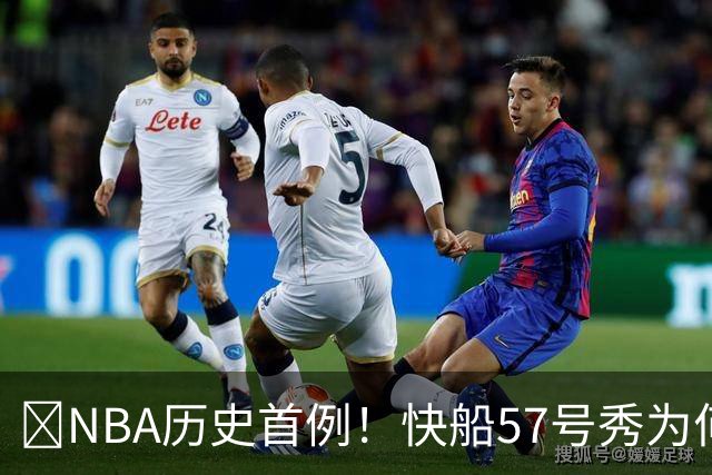 😱NBA历史首例！快船57号秀为何能一边当二轮秀一边读大学？