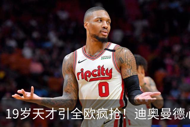19岁天才引全欧疯抢！迪奥曼德心仪巴黎，利物浦仍全力追逐