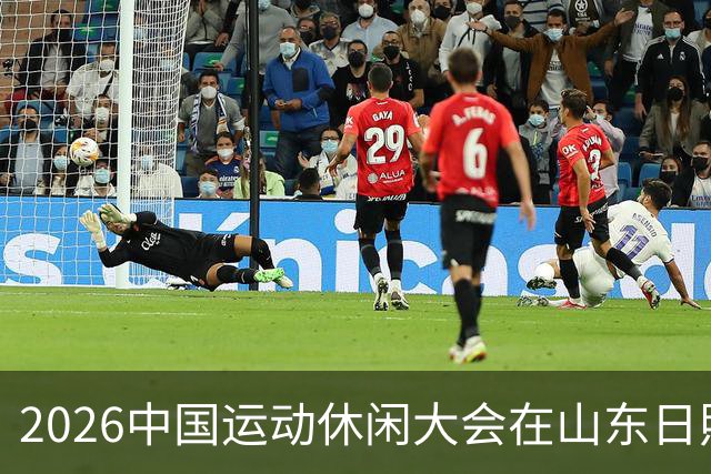 2026中国运动休闲大会在山东日照启幕
