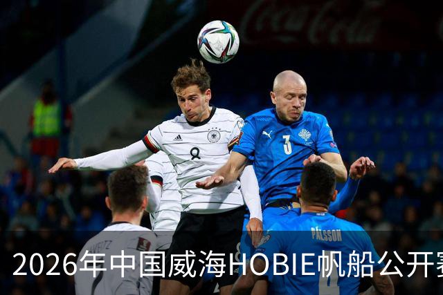 2026年中国威海HOBIE帆船公开赛暨HOBIE16亚洲锦标赛举行