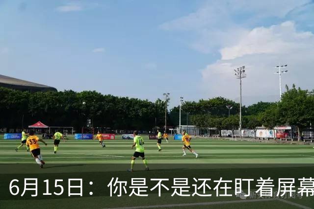 6月15日：你是不是还在盯着屏幕自我催眠，想着中国足球还挺有希望的