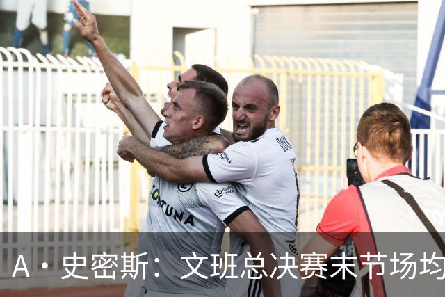 A·史密斯：文班总决赛末节场均出战11.8分钟 要防所有人&太难了