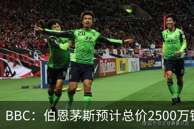 BBC：伯恩茅斯预计总价2500万镑签A·罗德里格斯，皇马能分50%