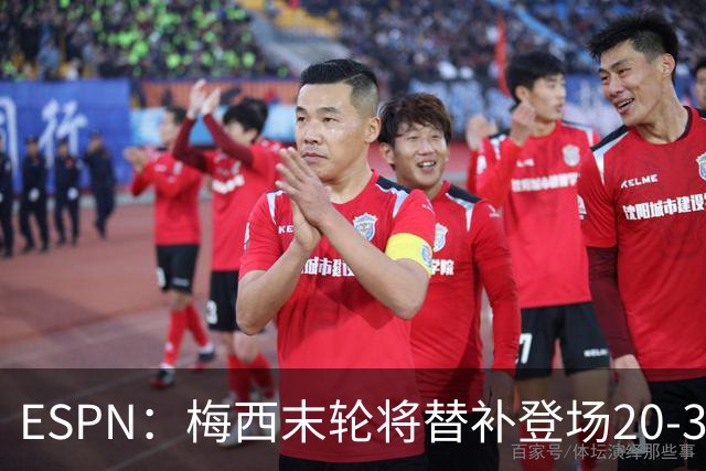 ESPN：梅西末轮将替补登场20-30分钟 不是为扩大纪录而是保持状态