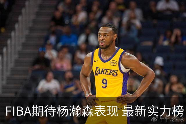 FIBA期待杨瀚森表现 最新实力榜：中国男篮高居第二